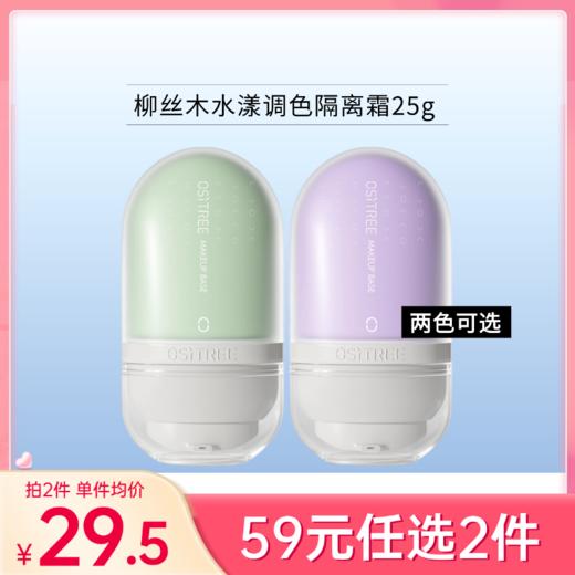 【59元任选2件】柳丝木水漾调色隔离霜 变色隔离25g【效期28年】 商品图0
