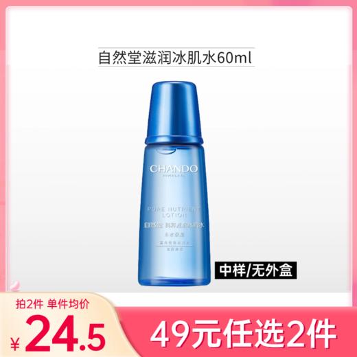 【49元任选2件】【大中样裸瓶】自然堂纯粹滋润冰肌水60ml 商品图0