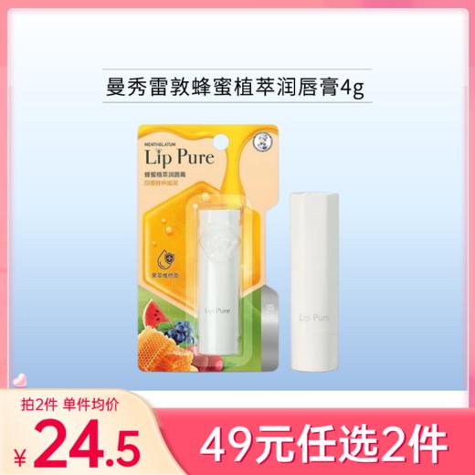 【49元任选2件】曼秀雷敦蜂蜜植萃润唇膏原味4g 商品图0