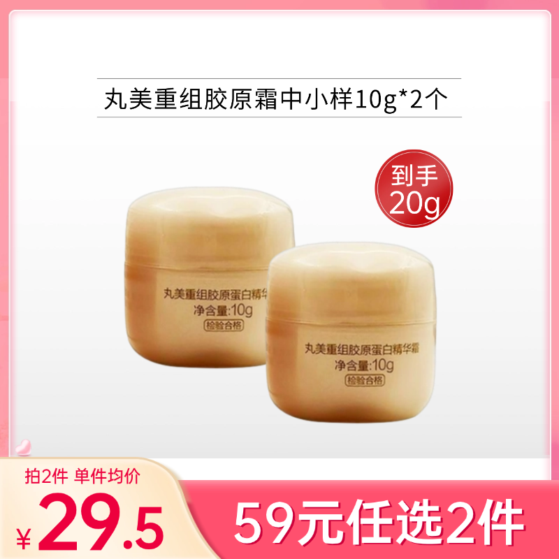 【拍4个59元】丸美重组胶原蛋白精华霜10g*2个【中小样/印有非卖品】