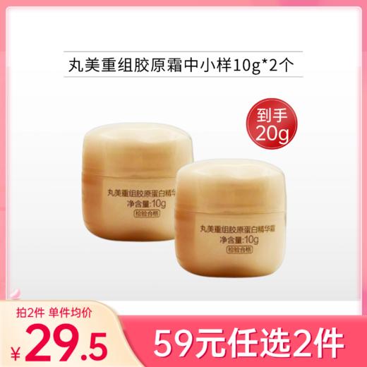 【拍4个59元】丸美重组胶原蛋白精华霜10g*2个【中小样/印有非卖品】 商品图0