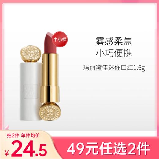 【49元任选2件】玛丽黛佳浓郁境界迷你白管口红502/1.8g 商品图0