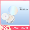 【59元任选2件】AKF清透控油散粉10g 商品缩略图0