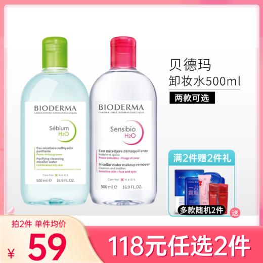 【118元任选2件】贝德玛多效洁肤液500ml（舒妍舒缓/净妍控油两款可选）【郑州发】 商品图0