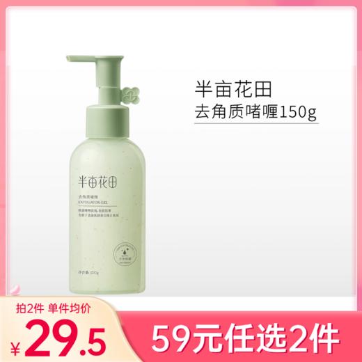 【59元任选2件】半亩花田去角质啫喱150g 商品图0