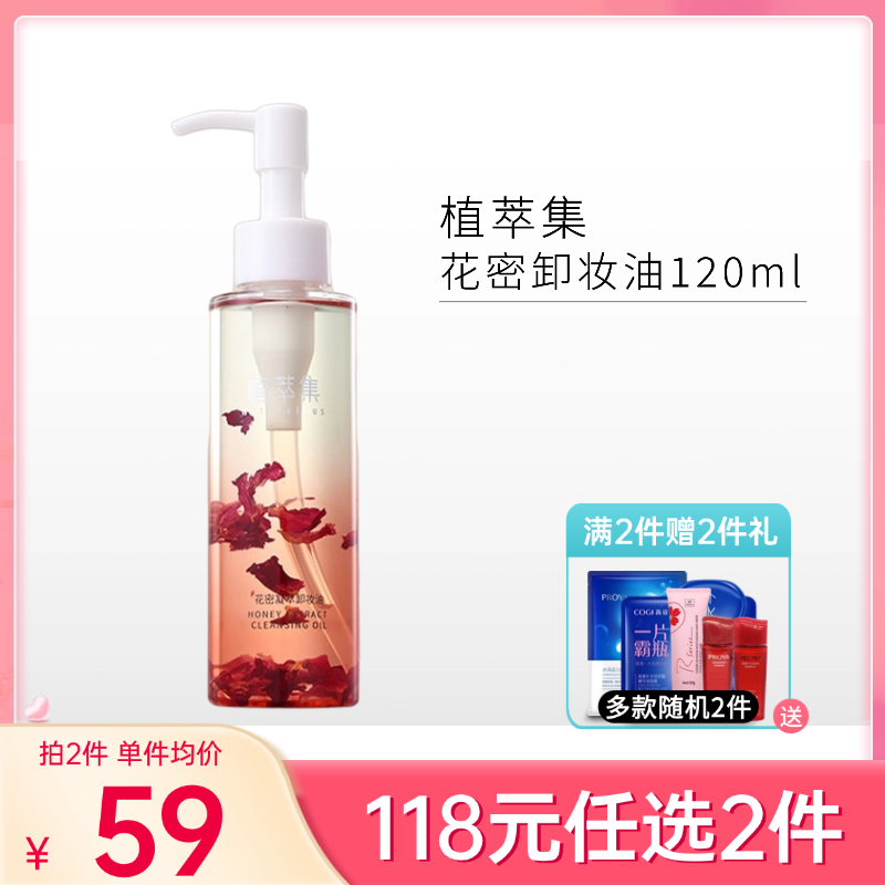 【118元任选2件】植萃集 花密凝萃卸妆油120ml【效期28年】备