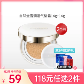 【118元任选2件】【刮码发货】自然堂雪润晶采裸透气垫霜【14g*2】【郑州发】