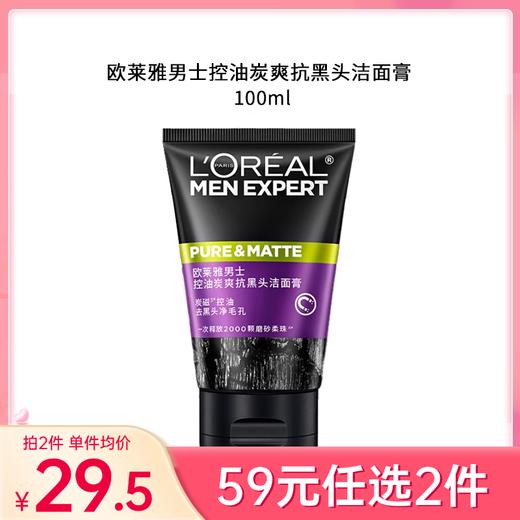 【59元任选2件】欧莱雅男士控油炭爽抗黑头洁面膏100g【新旧包装随机发】【郑州发】 商品图0