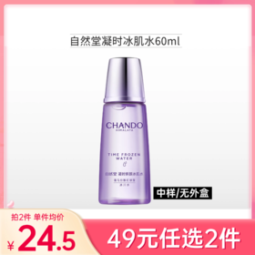 【49元任选2件】【裸瓶】自然堂凝时鲜颜冰肌水60ml/清润型/滋润型可选【新日期】
