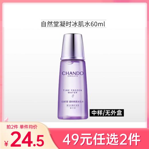 【49元任选2件】【裸瓶】自然堂凝时鲜颜冰肌水60ml/清润型/滋润型可选【新日期】 商品图0