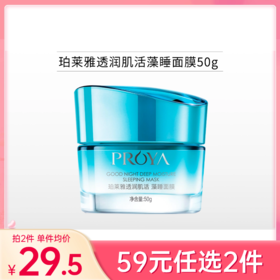 【59元任选2件】珀莱雅透润安肌睡眠面膜50g