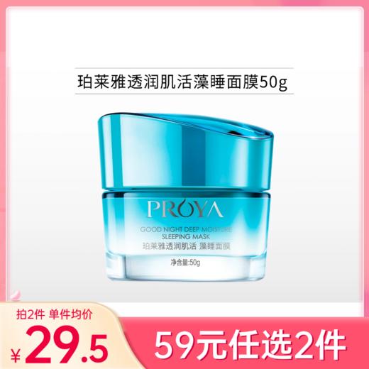 【59元任选2件】珀莱雅透润安肌睡眠面膜50g 商品图0