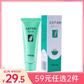 【59元任选2件】完美芦荟胶40g【效期27年12月】