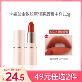 【49元任选2件】卡姿兰金致胶原轻雾唇膏中样1.2g（第二代）【效期27年】