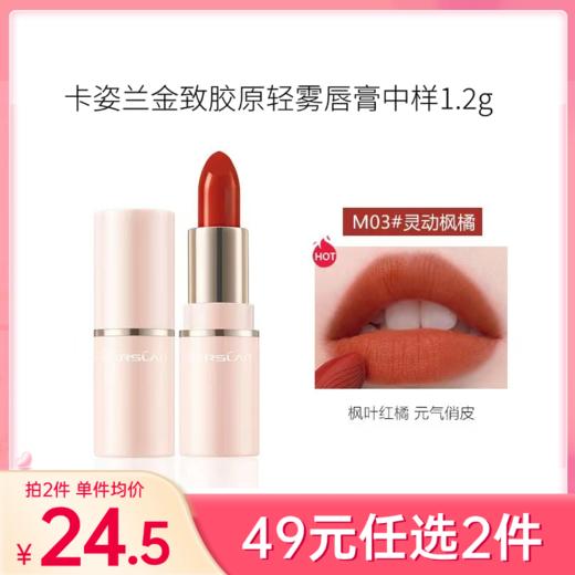 【49元任选2件】卡姿兰金致胶原轻雾唇膏中样1.2g（第二代）【效期27年】 商品图0