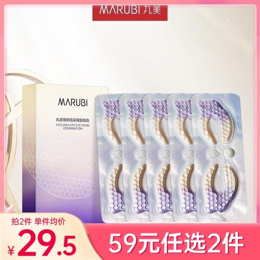 【59元任选2件】丸美臻研蕴采眼膜组合1盒/5片装【易移位，建议躺着贴】 商品图0
