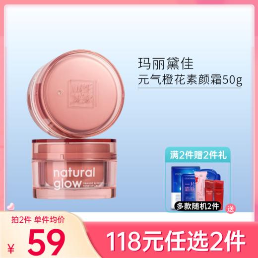 【118元任选2件】【刮码发货】玛丽黛佳元气橙花素颜霜 商品图0