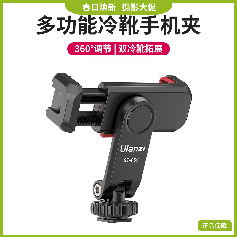 Ulanzi优篮子 ST-06S双冷靴手机夹360°旋转横竖拍俯仰拍vlog支架便携监视器热靴固定夹
