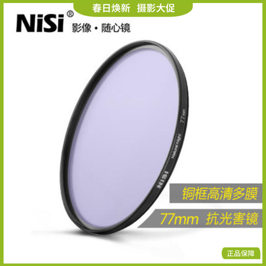 狼族优选丨耐司抗光害 星空夜景滤镜 消除城市黄光污染 微单单反相机 配件风光摄影 圆形滤光镜 商品图0
