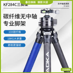 狼族优选｜奥咔三脚架套装 4节碳纤维独脚架 相机支架奥卡KF284C+BH40R
