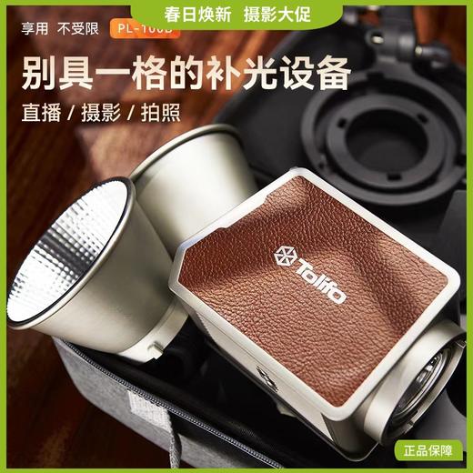 狼族优选丨图立方Tolifo超亮100W摄影补光灯 内置电池标配聚光罩+柔光罩 商品图0