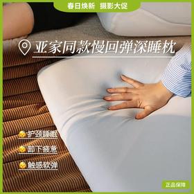 酒店同款!!【煜财猫 云朵慢回弹记忆枕】深睡记忆枕 酒店专柜同款 零压慢回弹枕 护颈椎助睡眠专用 酒店枕芯 颈椎枕芯 学生宿舍睡眠枕 70cm*40cm*10cm/袋装