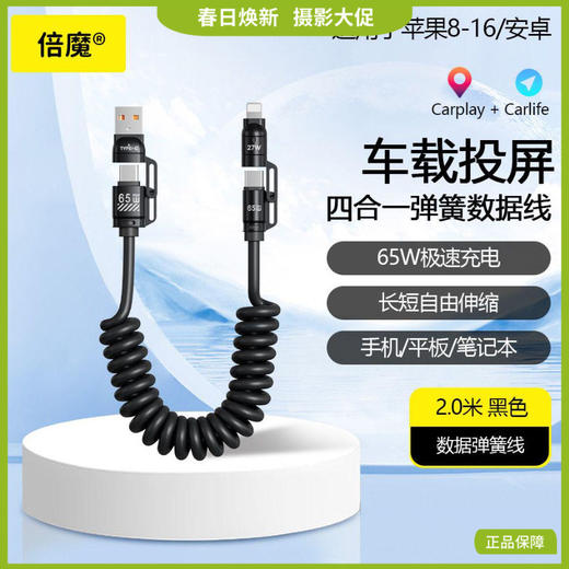 「2米弹簧线！四合一插头」倍魔65W超级快充弹簧数据线 四合一适用于华为苹果16数码配件 商品图0