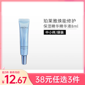【38元任选3件】珀莱雅焕能修护保湿 精华液中小样8ml*1支