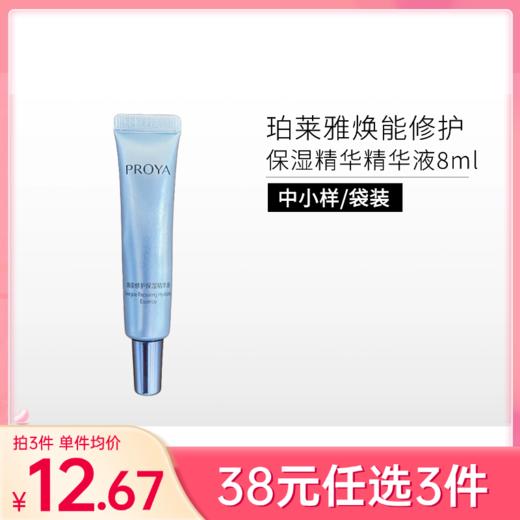 【38元任选3件】珀莱雅焕能修护保湿 精华液中小样8ml*1支 商品图0