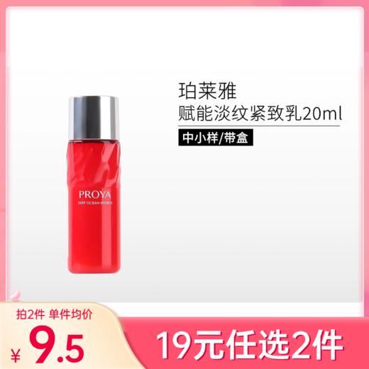 【拍2件19元】珀莱雅赋能鲜颜淡纹紧致活肤乳20ml体验装/红宝石【印有非卖品】 商品图0