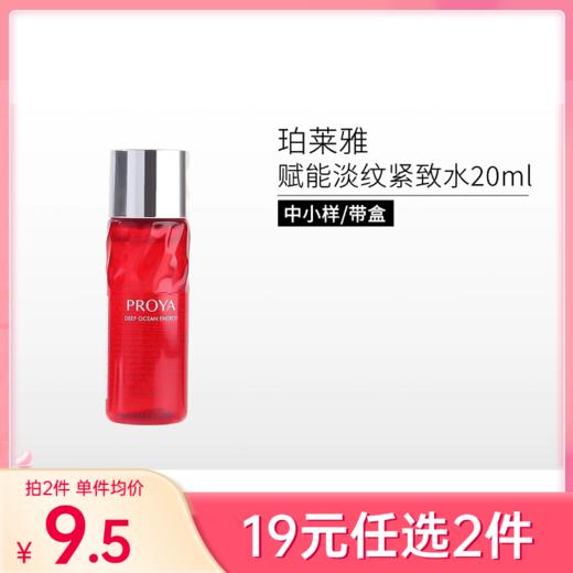 【拍2件19元】珀莱雅赋能鲜颜淡纹紧致活肤水20ml体验装/红宝石【印有非卖品】 商品图0