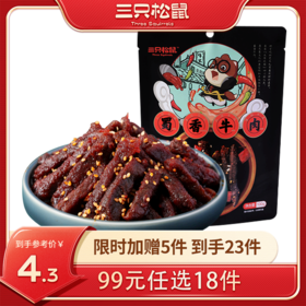 【99元任选18件】三只松鼠_蜀香牛肉60g【单拍不发货】
