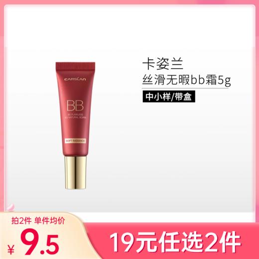 【拍2件19元】卡姿兰丝滑无暇bb霜 02#嫩肤色5g【中小样】【印有非卖品】【效期27年】 商品图0
