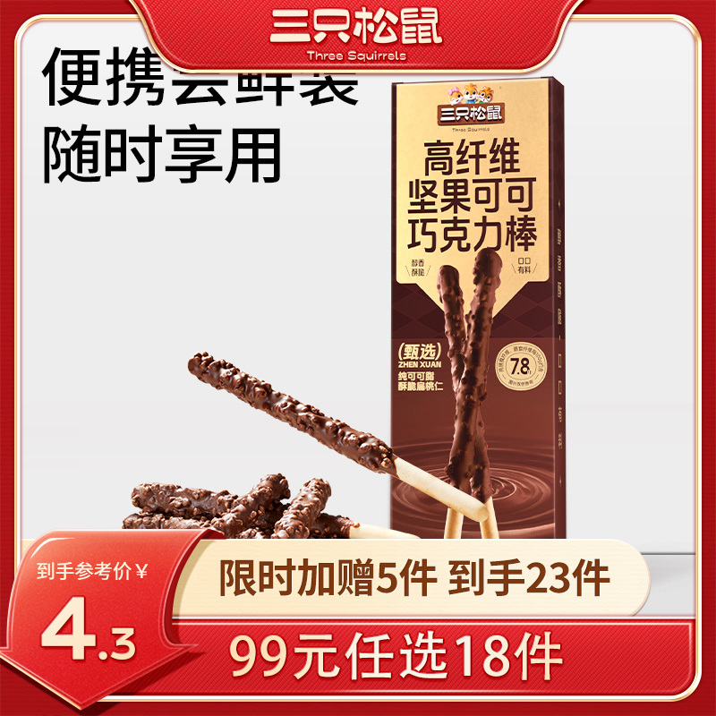 【99元任选18件】高纤维坚果可可巧克力棒45g