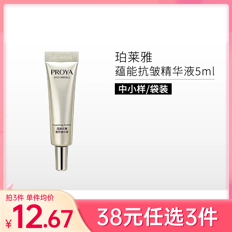 【拍3件38元】珀莱雅蕴能抗被奢养精华液5ml【印有非卖品字样】备【效期29年】