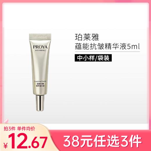【拍3件38元】珀莱雅蕴能抗被奢养精华液5ml【印有非卖品字样】备【效期29年】 商品图0