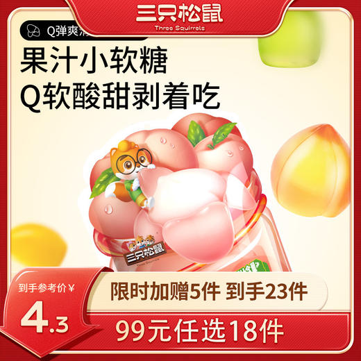 【99元任选18件】新奇特_剥皮软糖/白桃味/葡萄味/芒果味/50g*2 商品图0