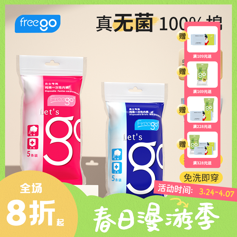 【无菌级】Freego「经典款」7A抗菌一次性纯棉内裤男女款「销量1亿+」
