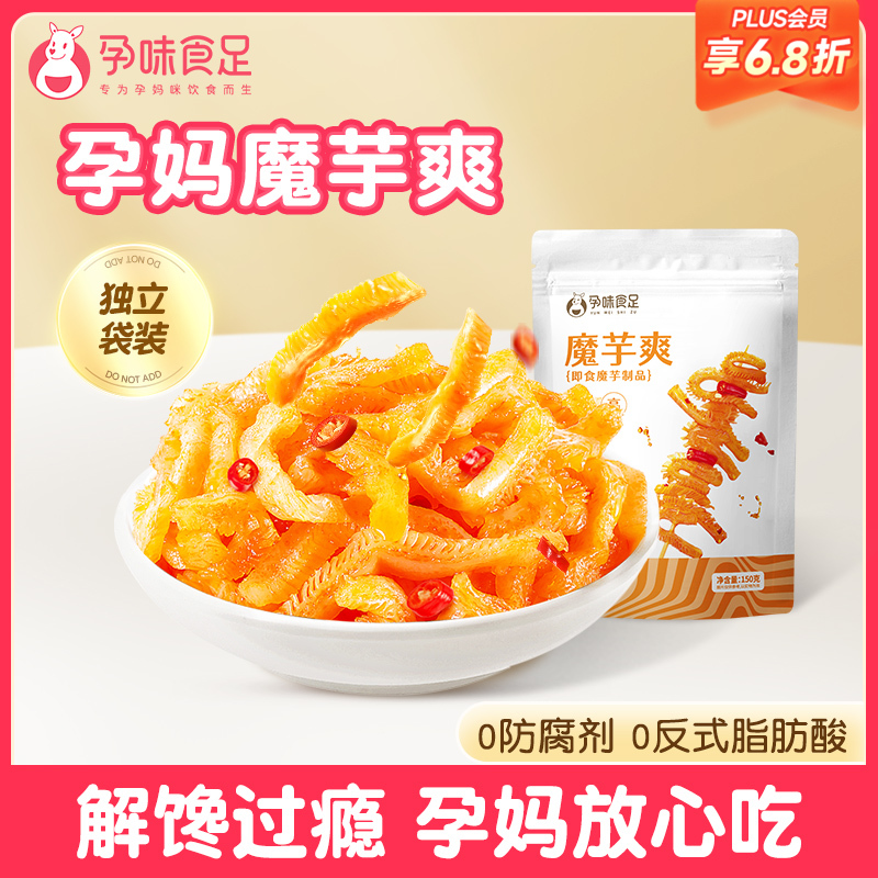 【品牌自营】孕味食足魔芋爽素毛肚孕妇解馋零食休闲辣味小吃食品