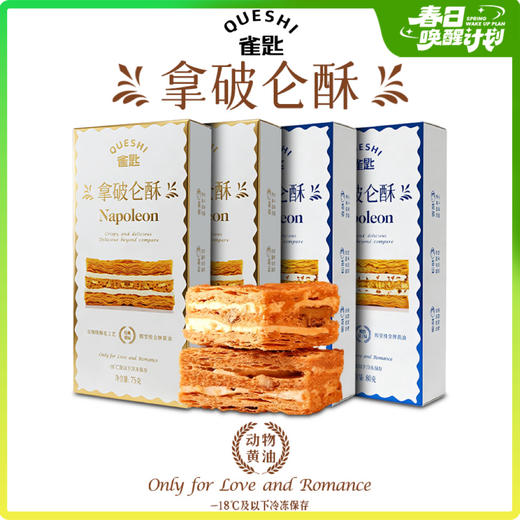 【雀匙拿破仑酥】采用安佳动物黄油层层酥脆口感丰富（原味/酸奶提子味） 商品图1