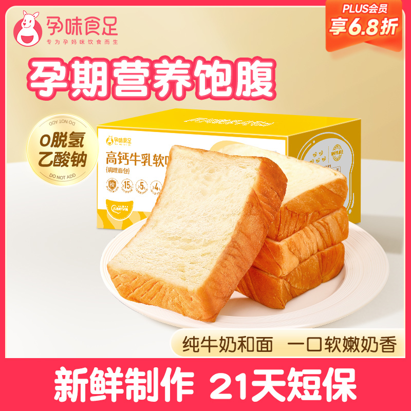 【品牌自营】孕味食足孕妇吃的高钙/全麦纯牛奶厚切吐司面包健康饱腹营养代早餐食品