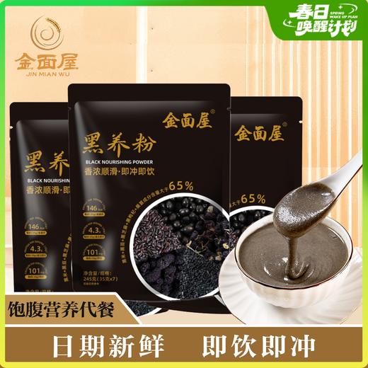 【金面屋黑养粉】五黑食材多元膳食营养养胃营养代餐冲饮 商品图1