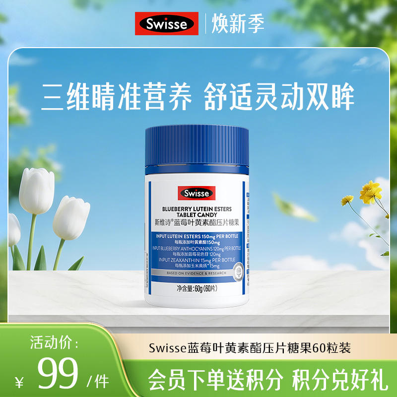 斯维诗蓝莓叶黄素酯压片糖果60粒装