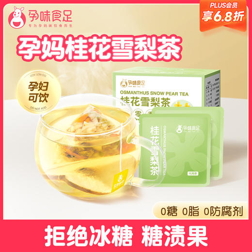 【品牌自营】孕味食足孕妇专饮品用桂花雪梨冻干水果茶包孕期润喉 商品图0