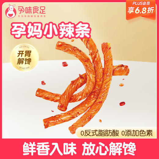 【品牌自营】孕味食足豆筋辣条卷孕妇可吃的孕期辣味解馋零食必备100g（10袋） 商品图0