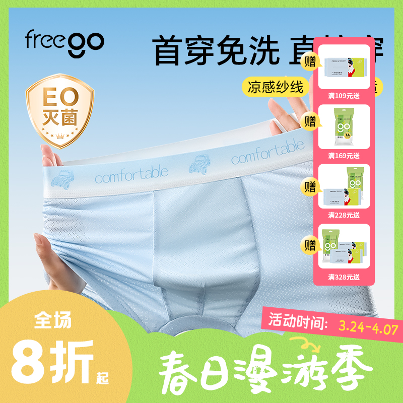 【首穿免洗】Freego 裸感冰丝平角裤「非次抛」10A抗菌