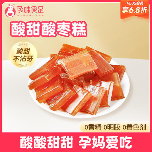 【品牌自营】酸枣糕酸枣糕 孕期开胃解腻 160g/袋 商品图0