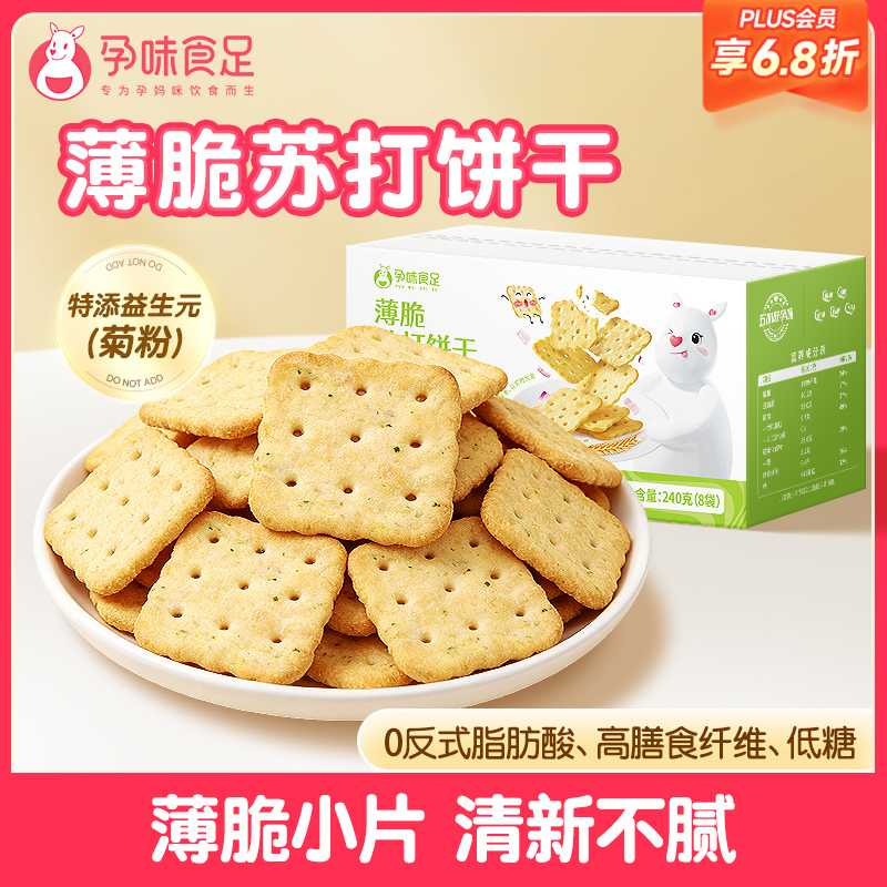 【品牌自营】孕味食足孕妇能吃的薄脆苏打饼干零食0反式脂肪酸早餐代餐饼干