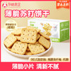【品牌自营】孕味食足孕妇能吃的薄脆苏打饼干零食0反式脂肪酸早餐代餐饼干 商品缩略图0