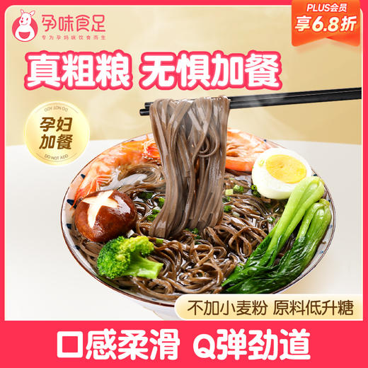 【品牌自营】孕味食足荞麦挂面  孕期控血糖代餐 1千克（5袋） 商品图0